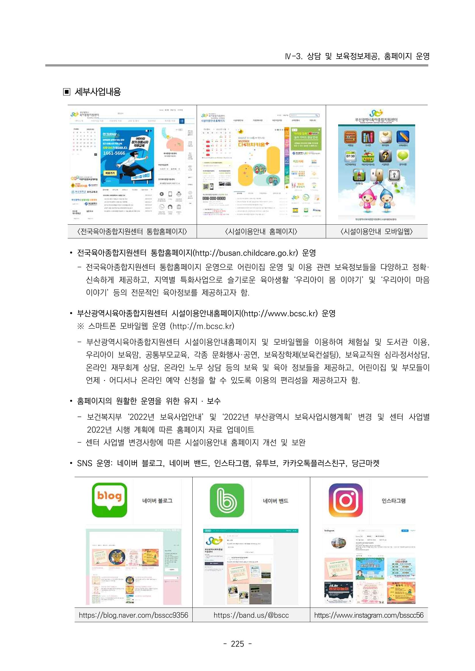 2022 부산광역시육아종합지원센터 운영결과보고서 227페이지