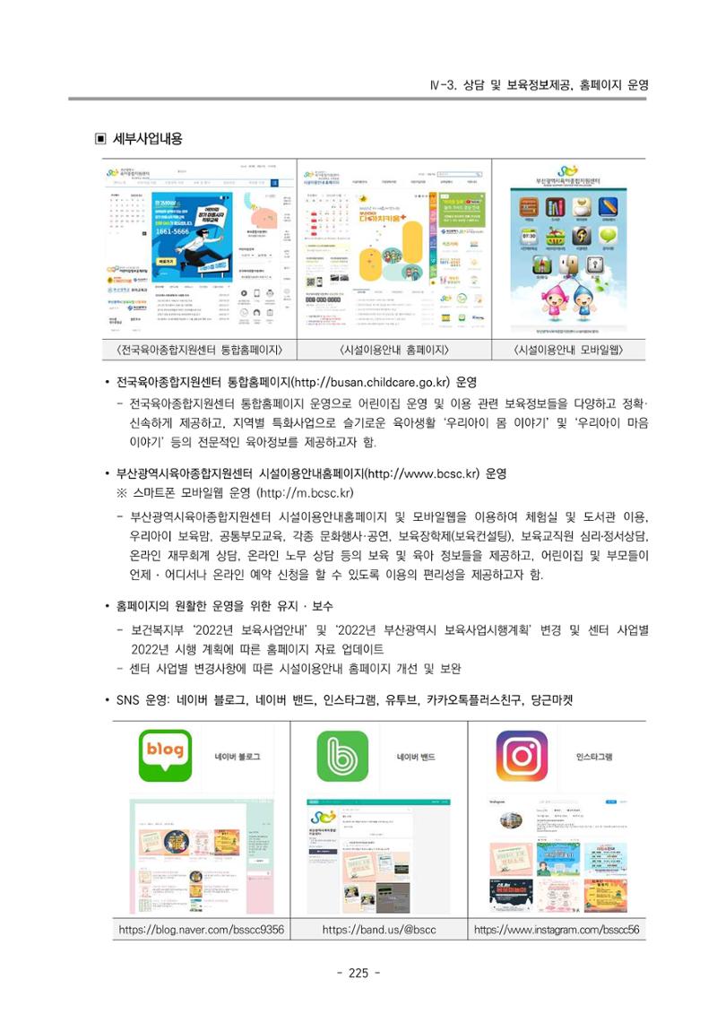 2022 부산광역시육아종합지원센터 운영결과보고서 227페이지