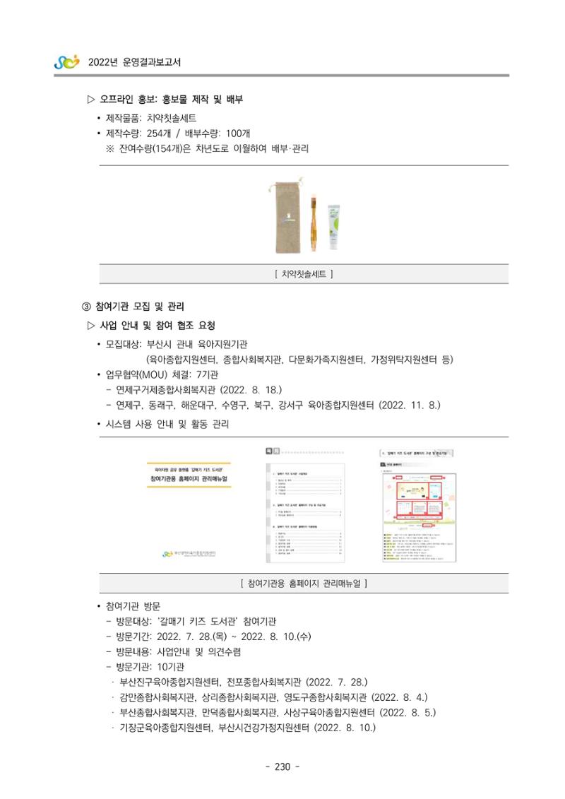 2022 부산광역시육아종합지원센터 운영결과보고서 232페이지
