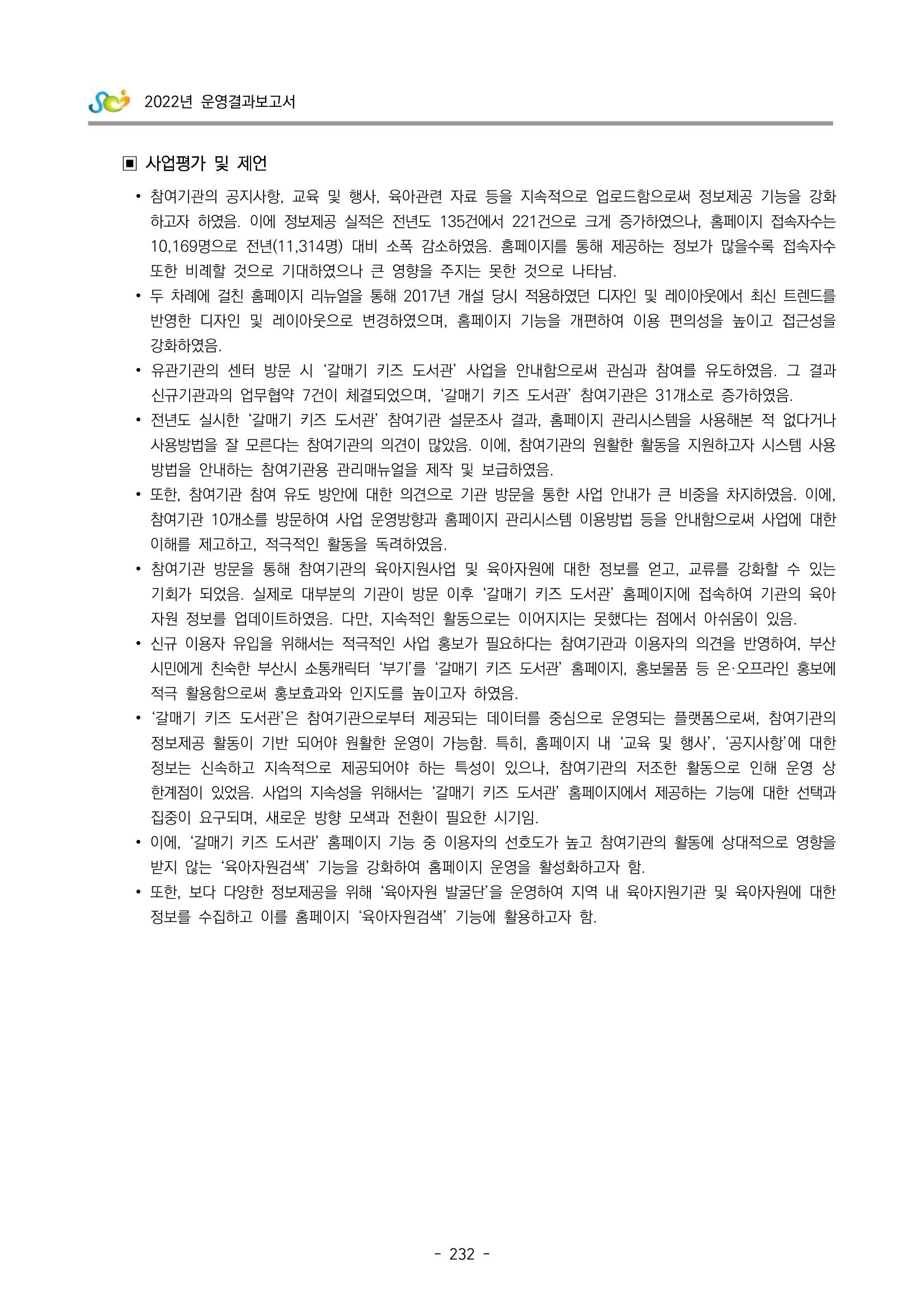 2022 부산광역시육아종합지원센터 운영결과보고서 234페이지
