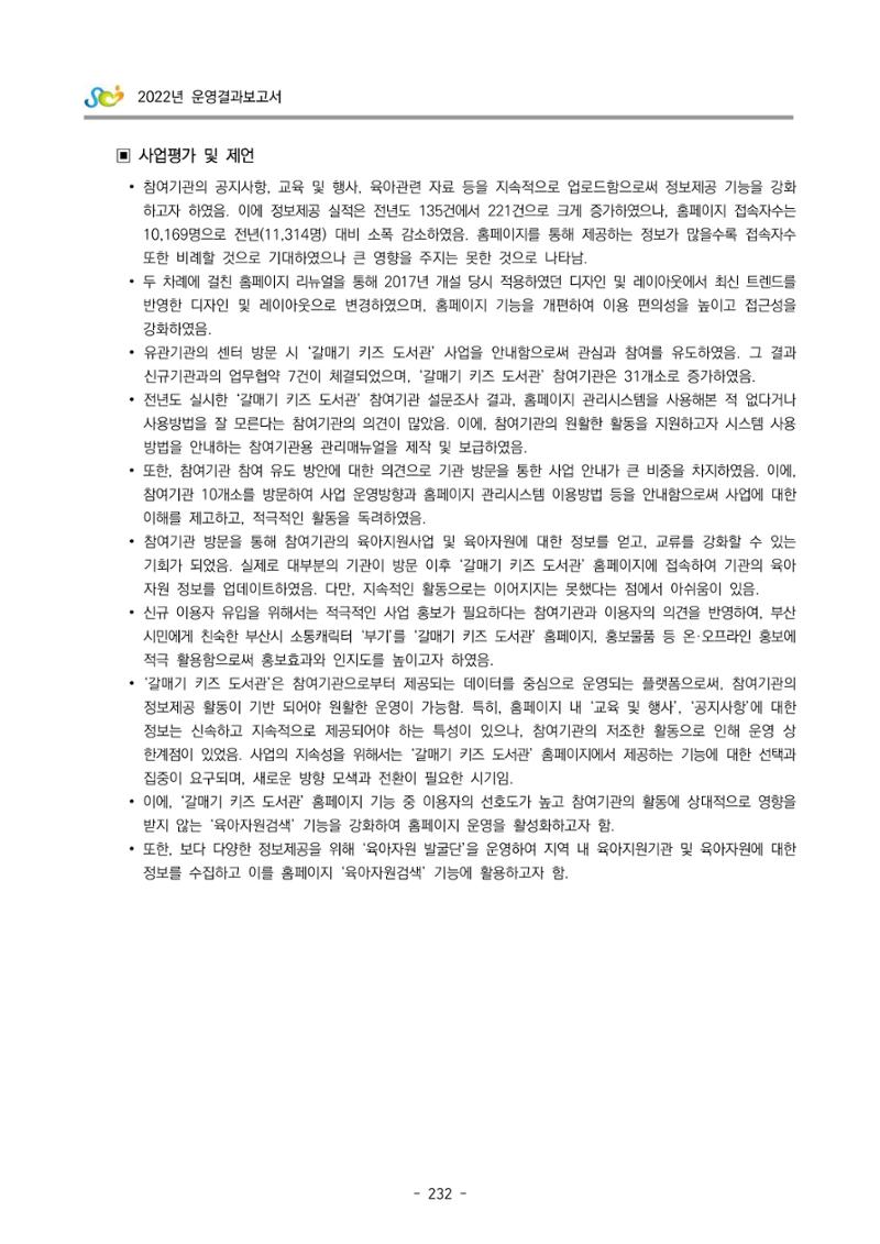 2022 부산광역시육아종합지원센터 운영결과보고서 234페이지