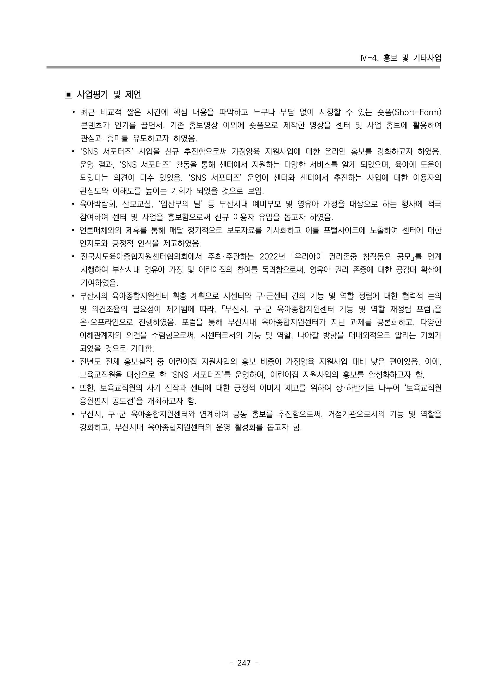 2022 부산광역시육아종합지원센터 운영결과보고서 249페이지
