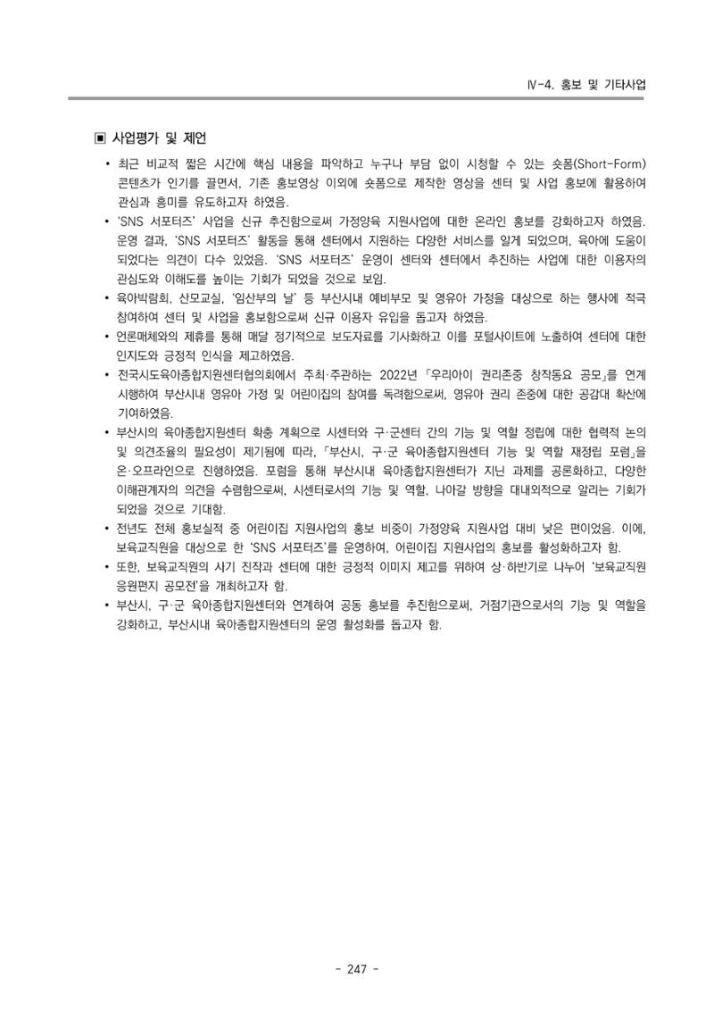 2022 부산광역시육아종합지원센터 운영결과보고서 249페이지