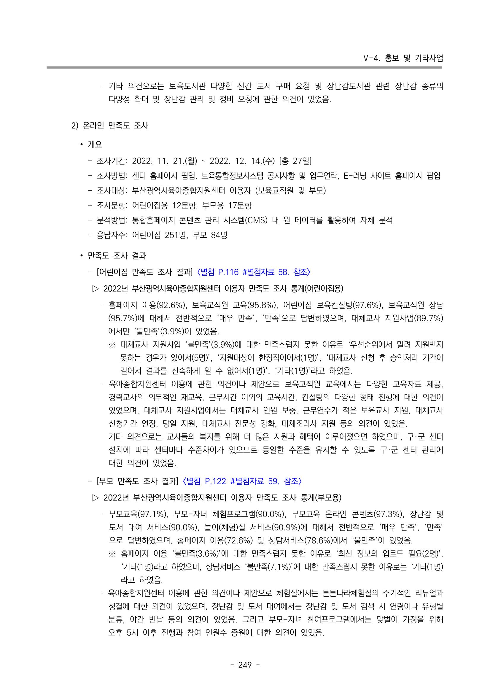 2022 부산광역시육아종합지원센터 운영결과보고서 251페이지
