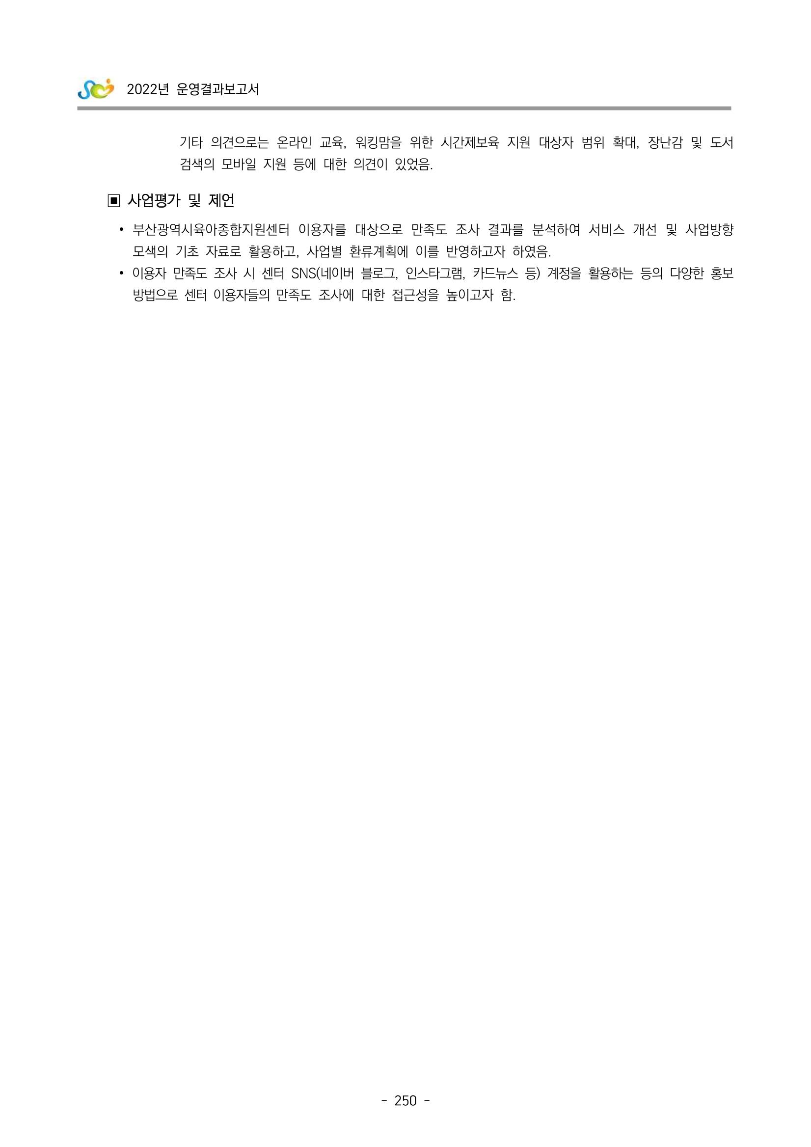 2022 부산광역시육아종합지원센터 운영결과보고서 252페이지