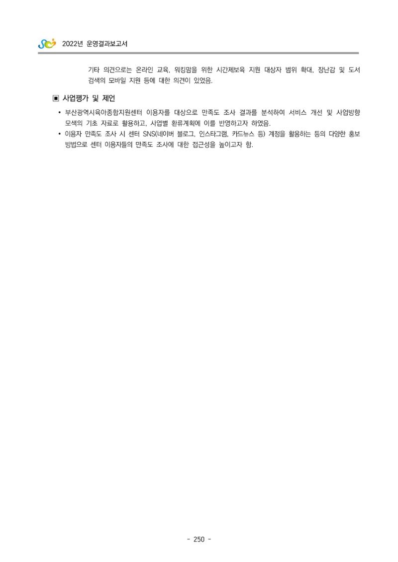 2022 부산광역시육아종합지원센터 운영결과보고서 252페이지
