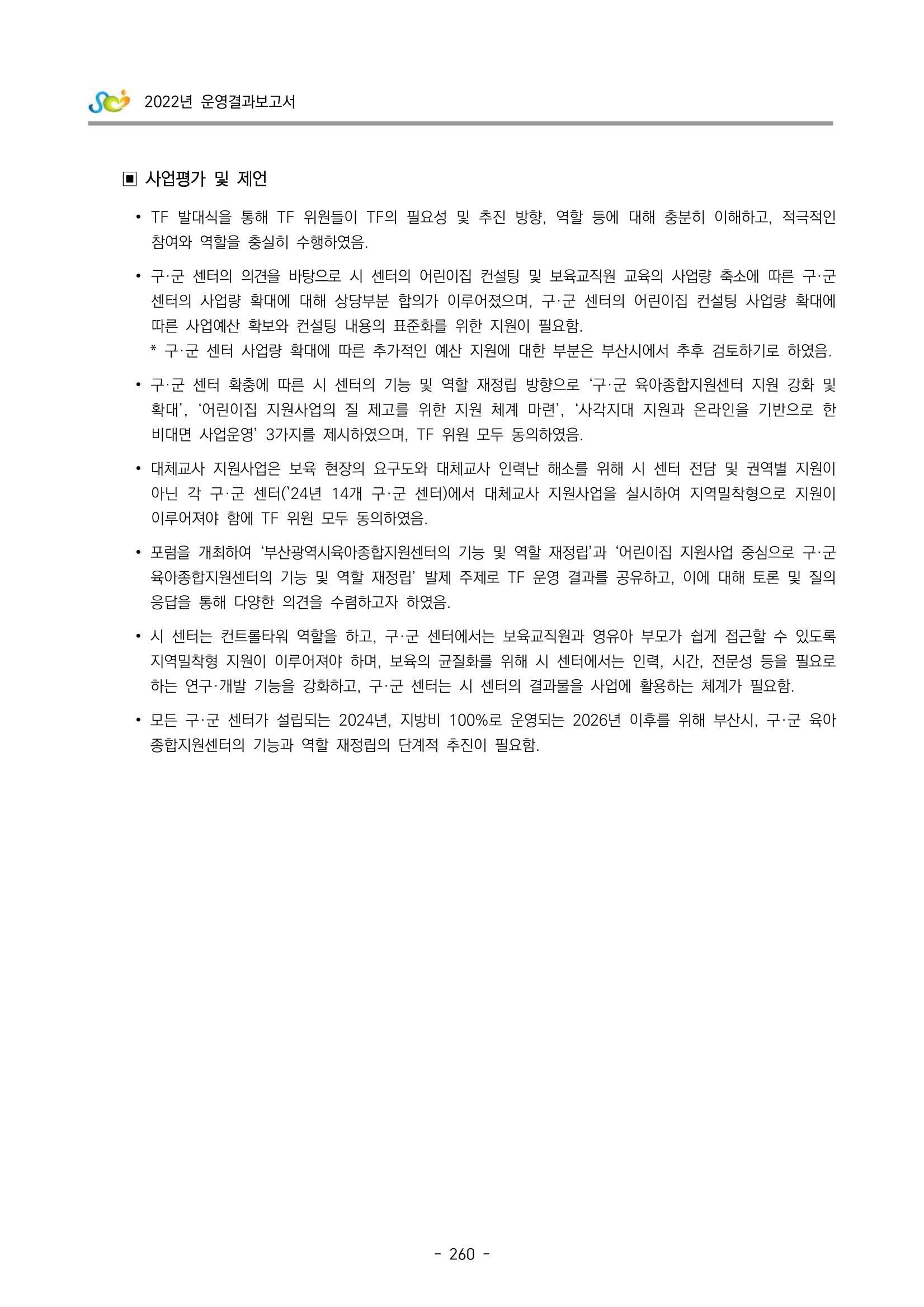 2022 부산광역시육아종합지원센터 운영결과보고서 262페이지