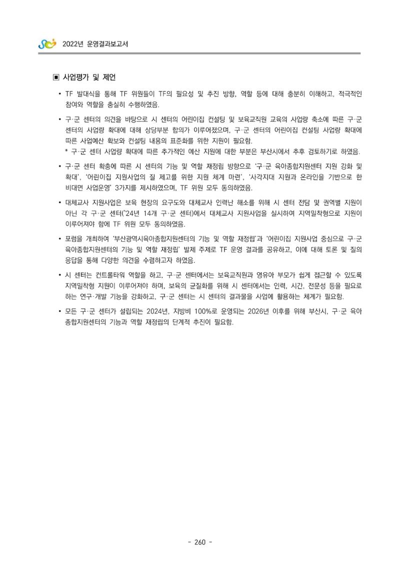 2022 부산광역시육아종합지원센터 운영결과보고서 262페이지