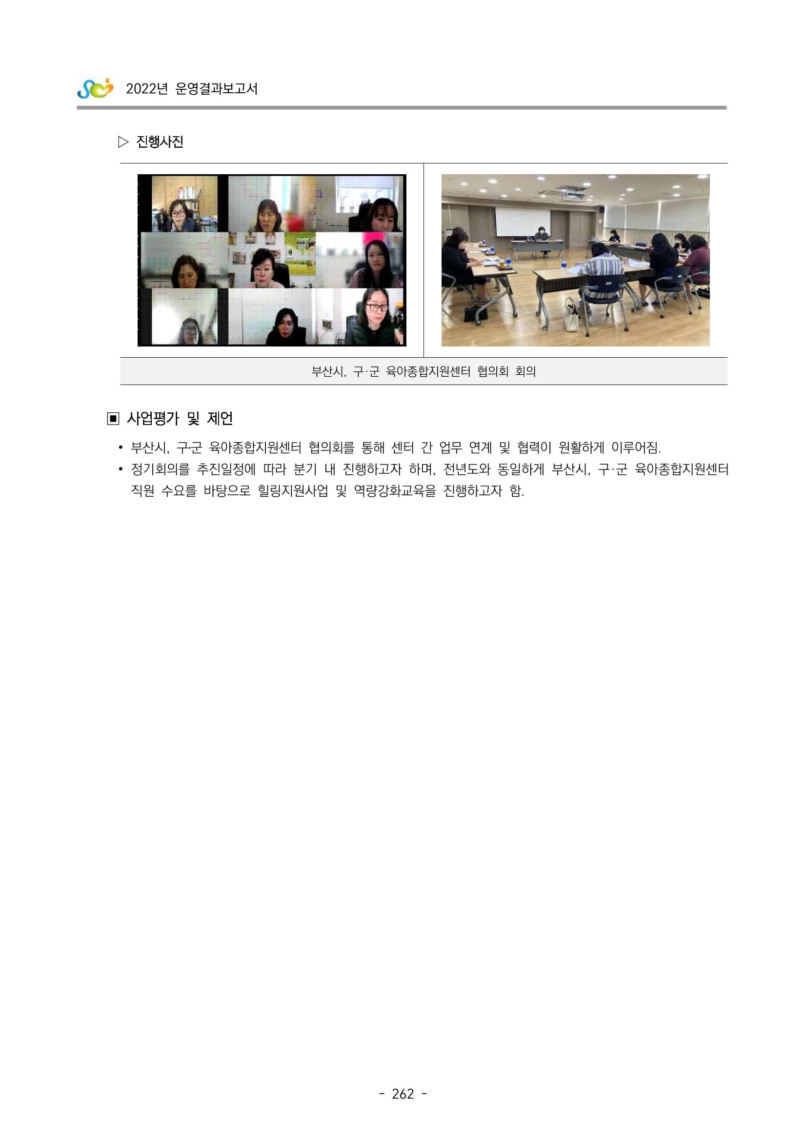 2022 부산광역시육아종합지원센터 운영결과보고서 264페이지