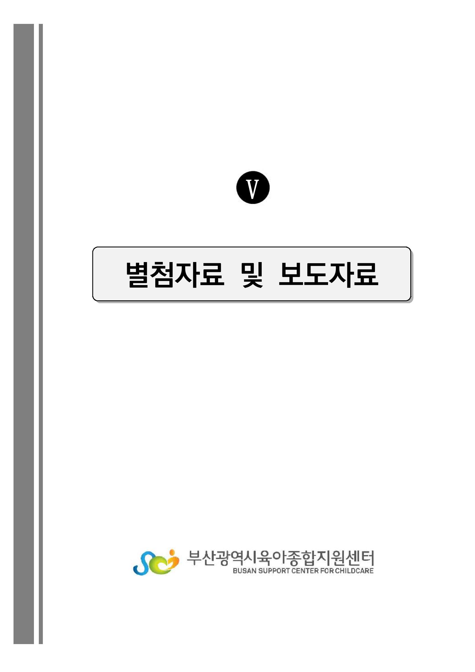 2022 부산광역시육아종합지원센터 운영결과보고서 279페이지