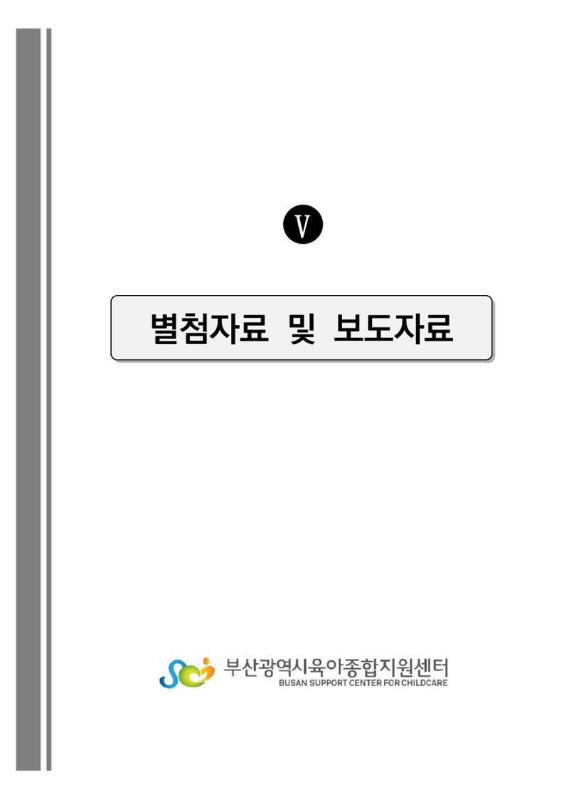 2022 부산광역시육아종합지원센터 운영결과보고서 279페이지