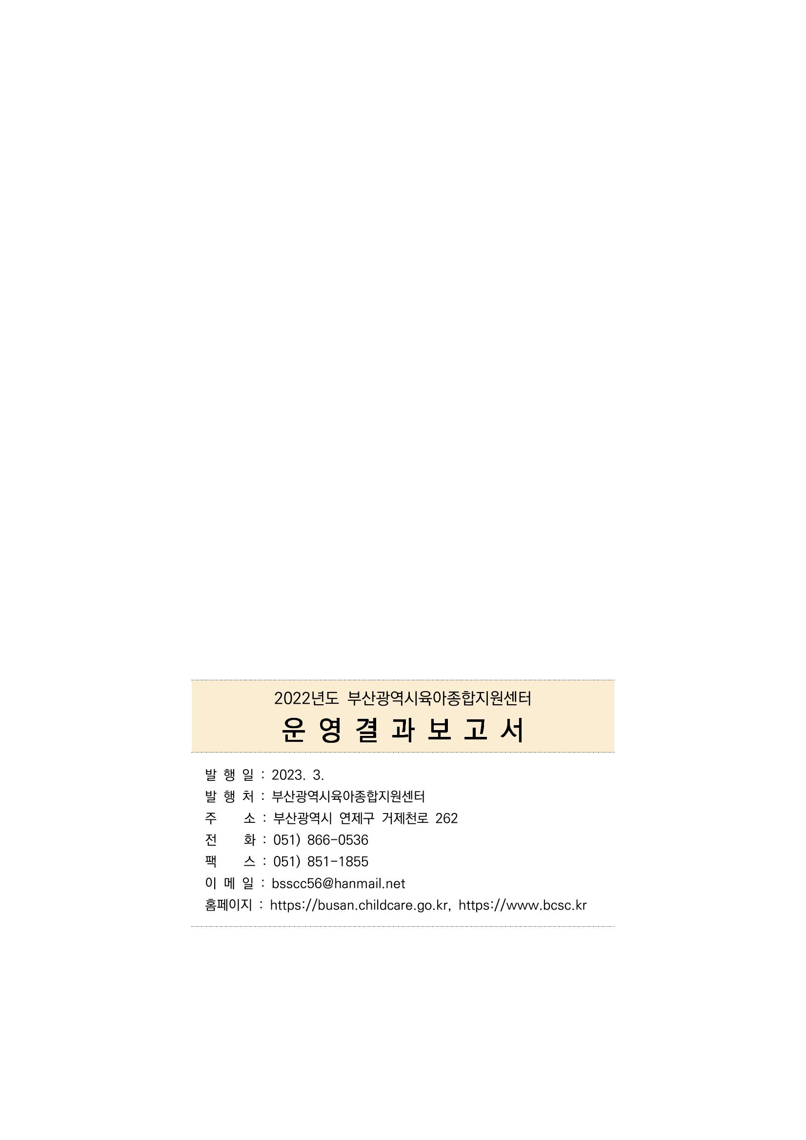 2022 부산광역시육아종합지원센터 운영결과보고서 419페이지