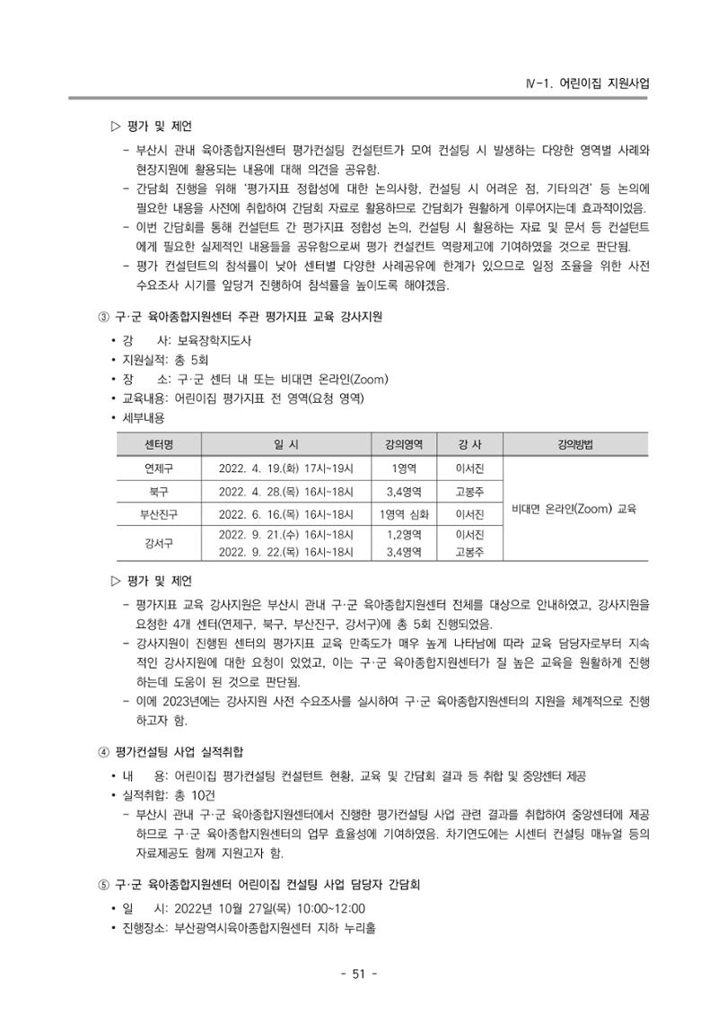 2022 부산광역시육아종합지원센터 운영결과보고서 53페이지