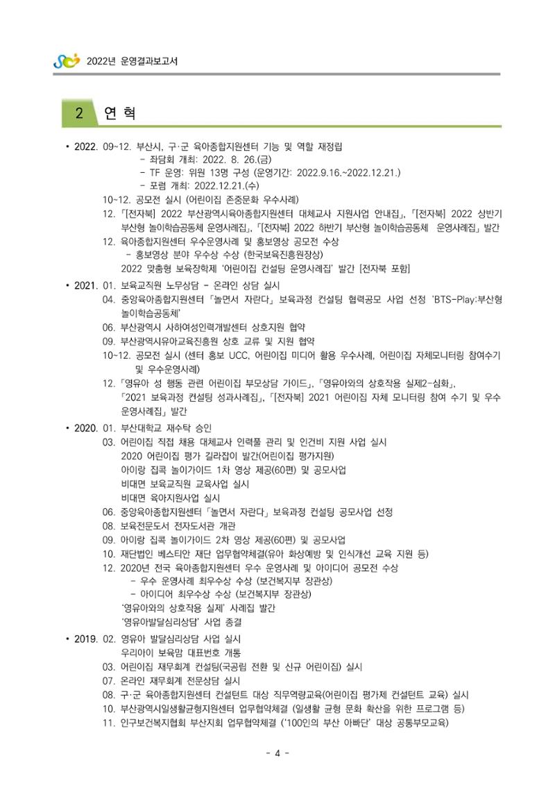 2022 부산광역시육아종합지원센터 운영결과보고서 6페이지