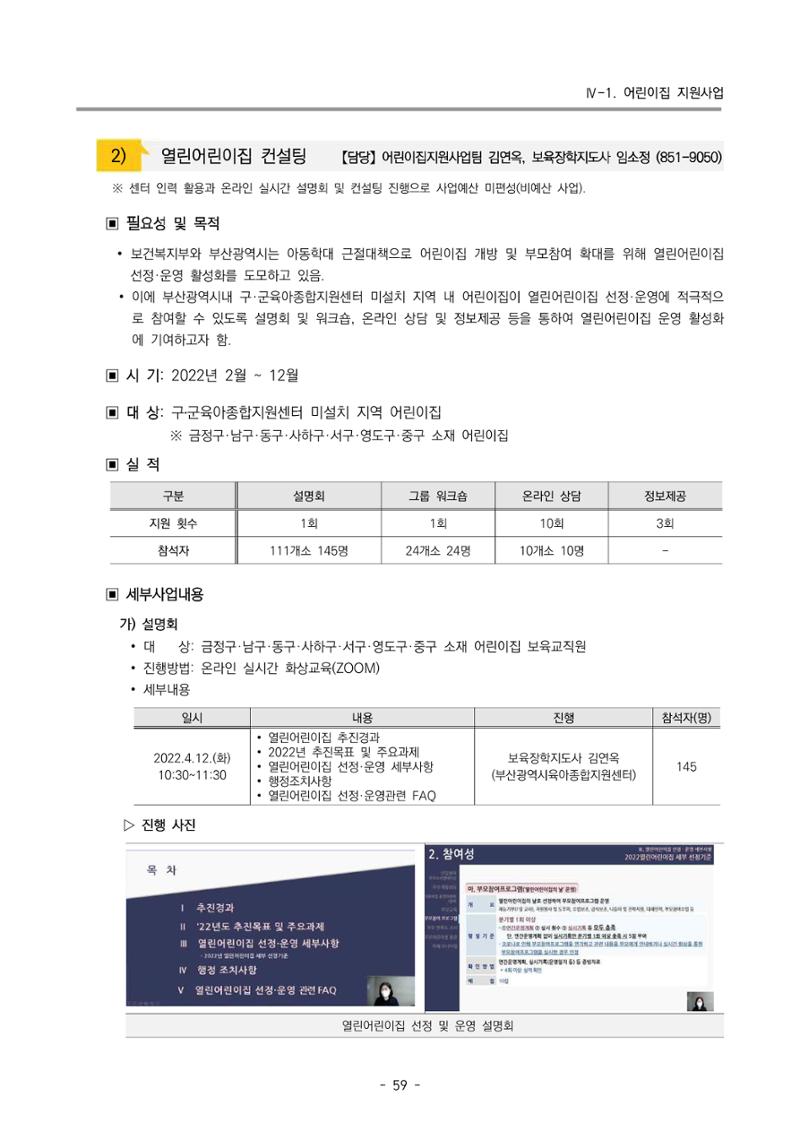 2022 부산광역시육아종합지원센터 운영결과보고서 61페이지