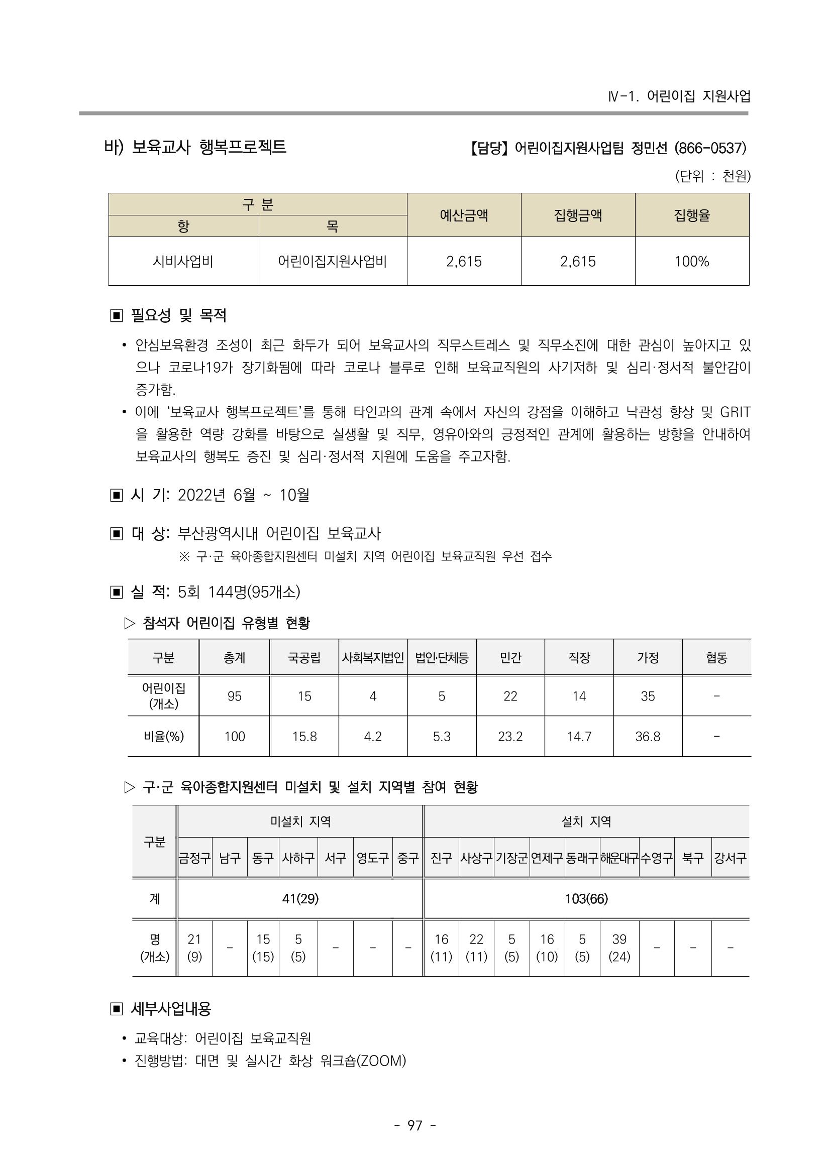 2022 부산광역시육아종합지원센터 운영결과보고서 99페이지
