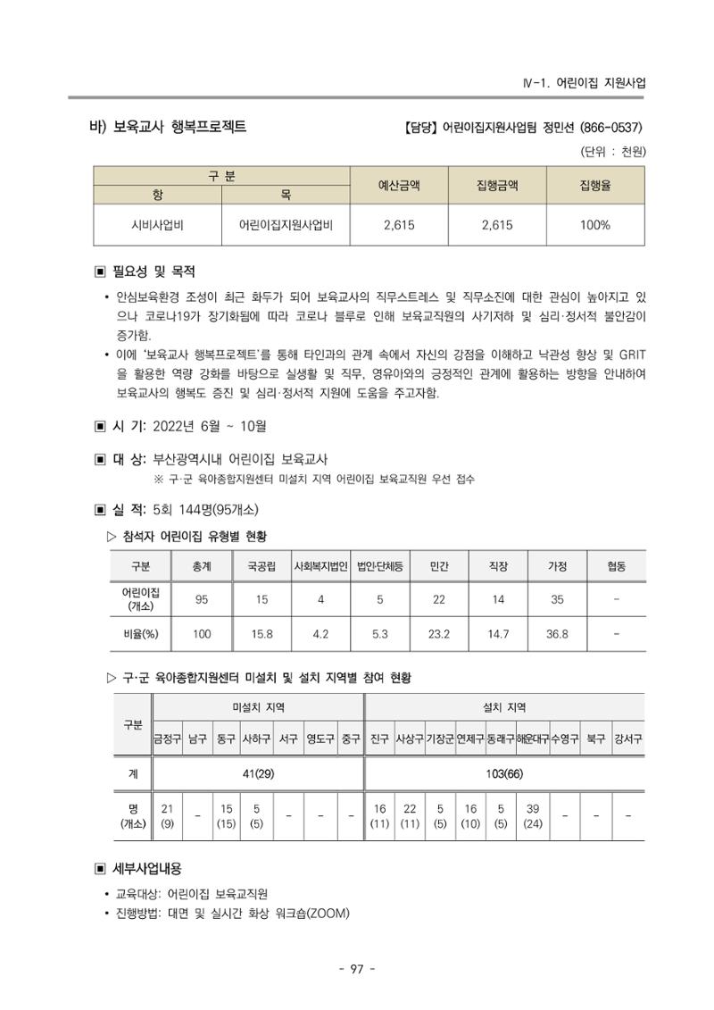 2022 부산광역시육아종합지원센터 운영결과보고서 99페이지