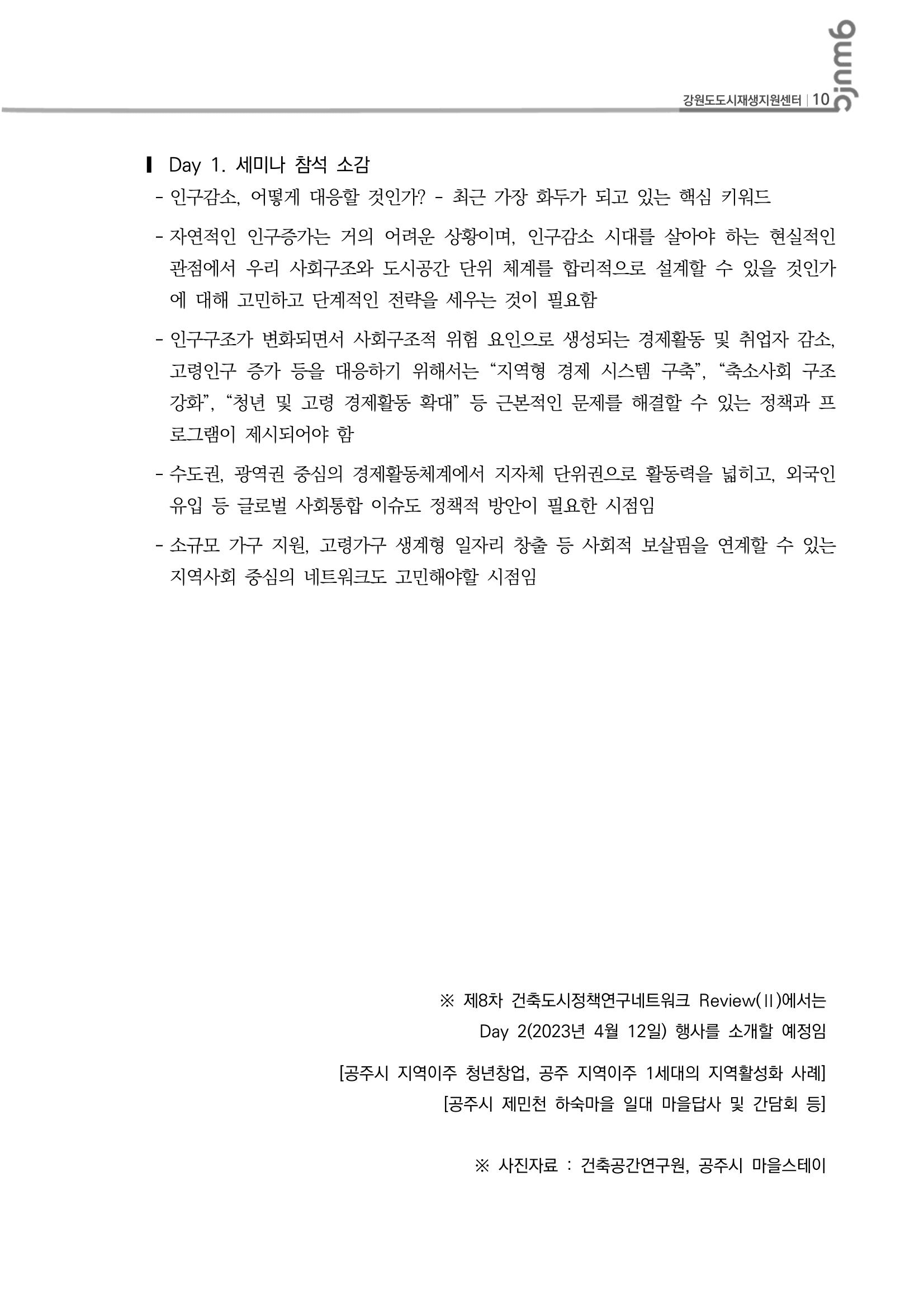 도시재생 리뷰_2023_R07_건축도시정책연구네트워크1 11p