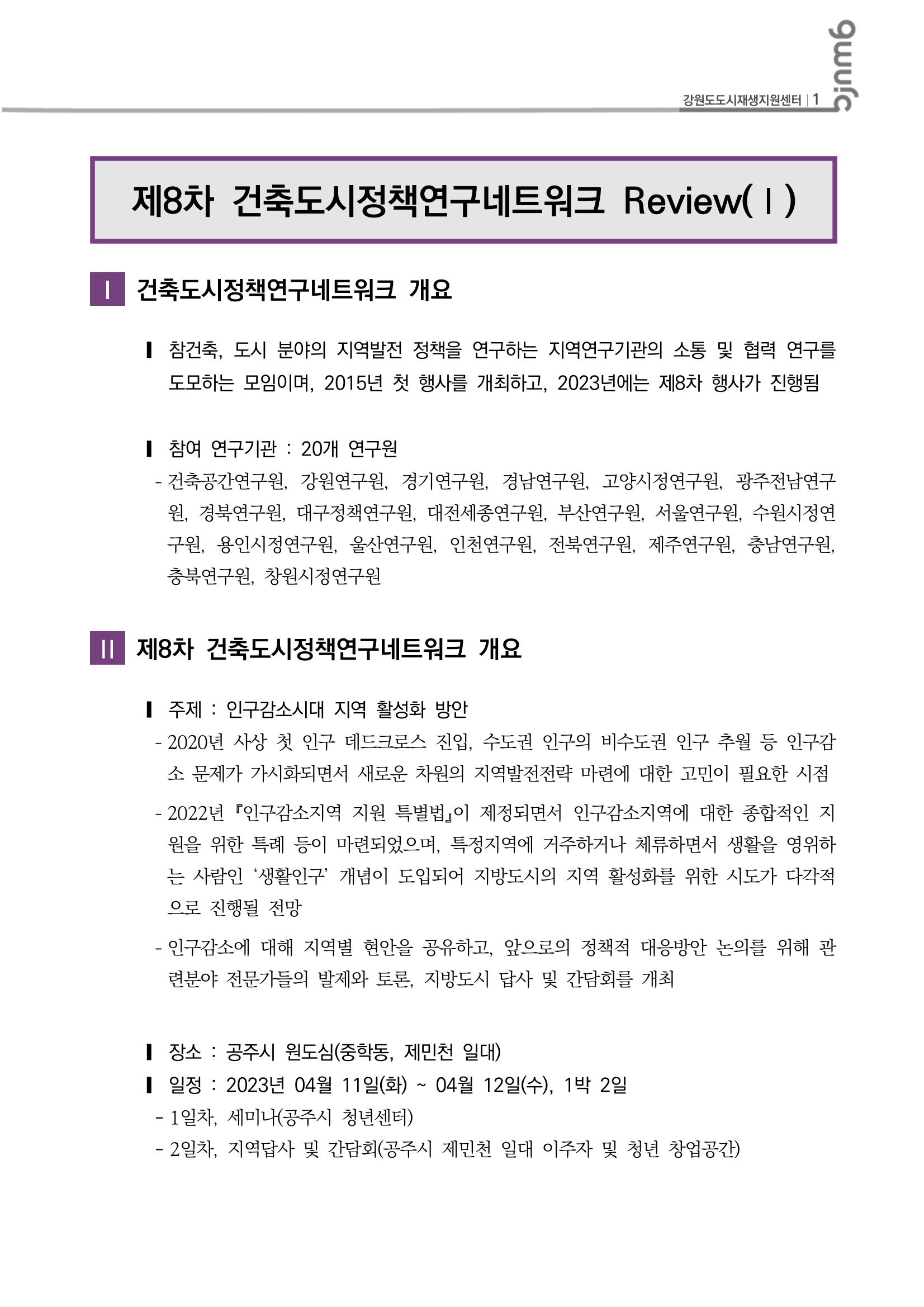 도시재생 리뷰_2023_R07_건축도시정책연구네트워크1 2p