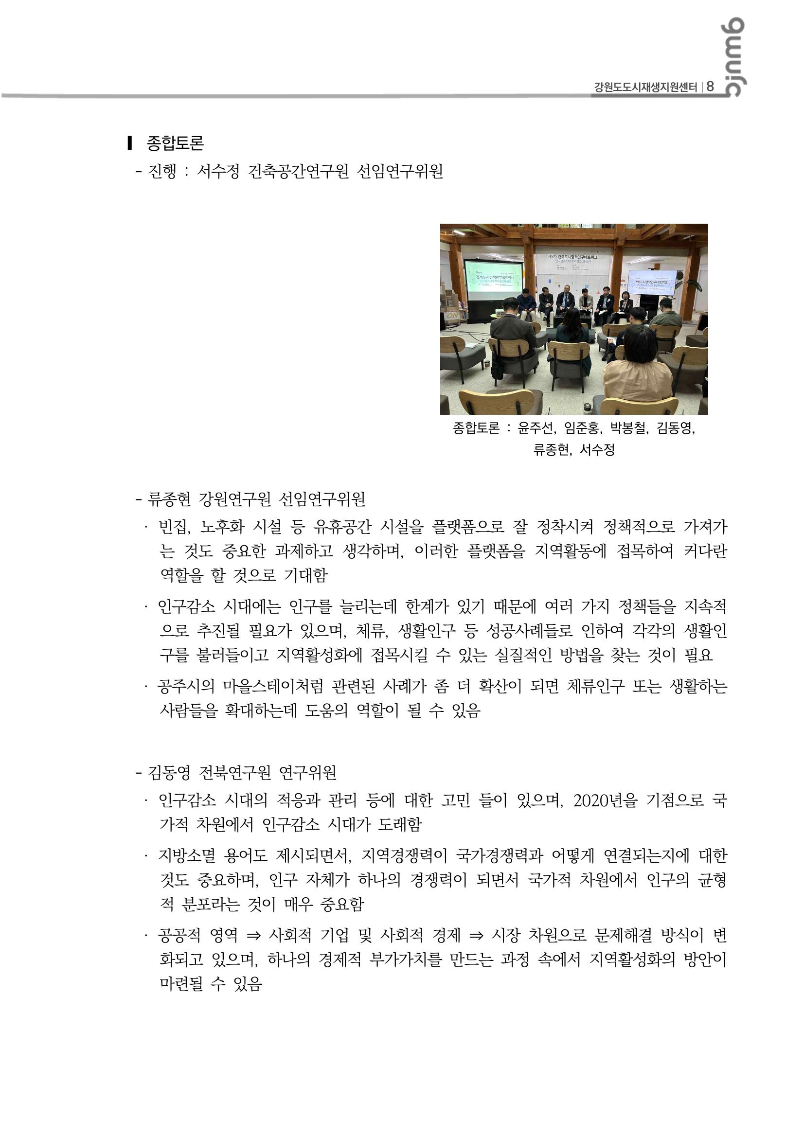 도시재생 리뷰_2023_R07_건축도시정책연구네트워크1 9p
