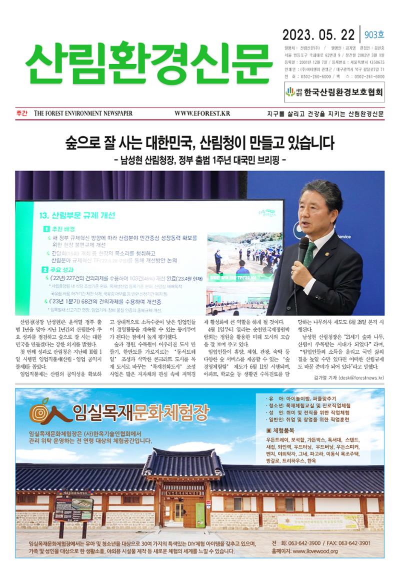 산림환경신문 제903호 (20230522) 1페이지