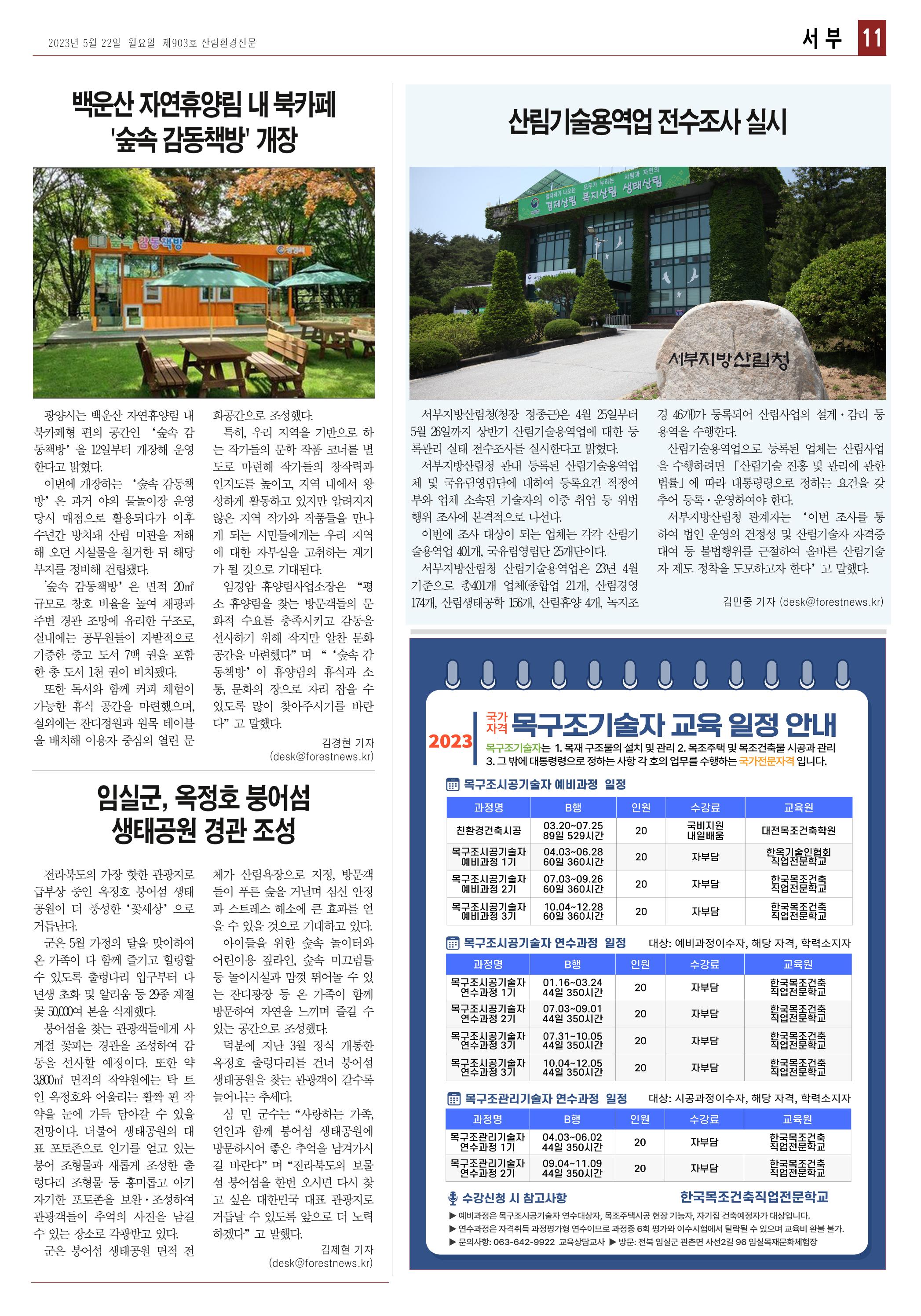 산림환경신문 제903호 (20230522) 23페이지