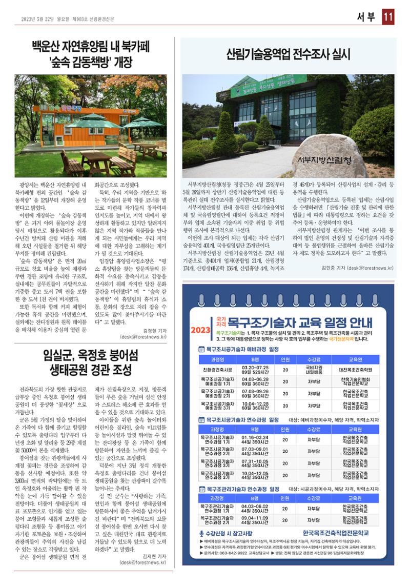 산림환경신문 제903호 (20230522) 23페이지