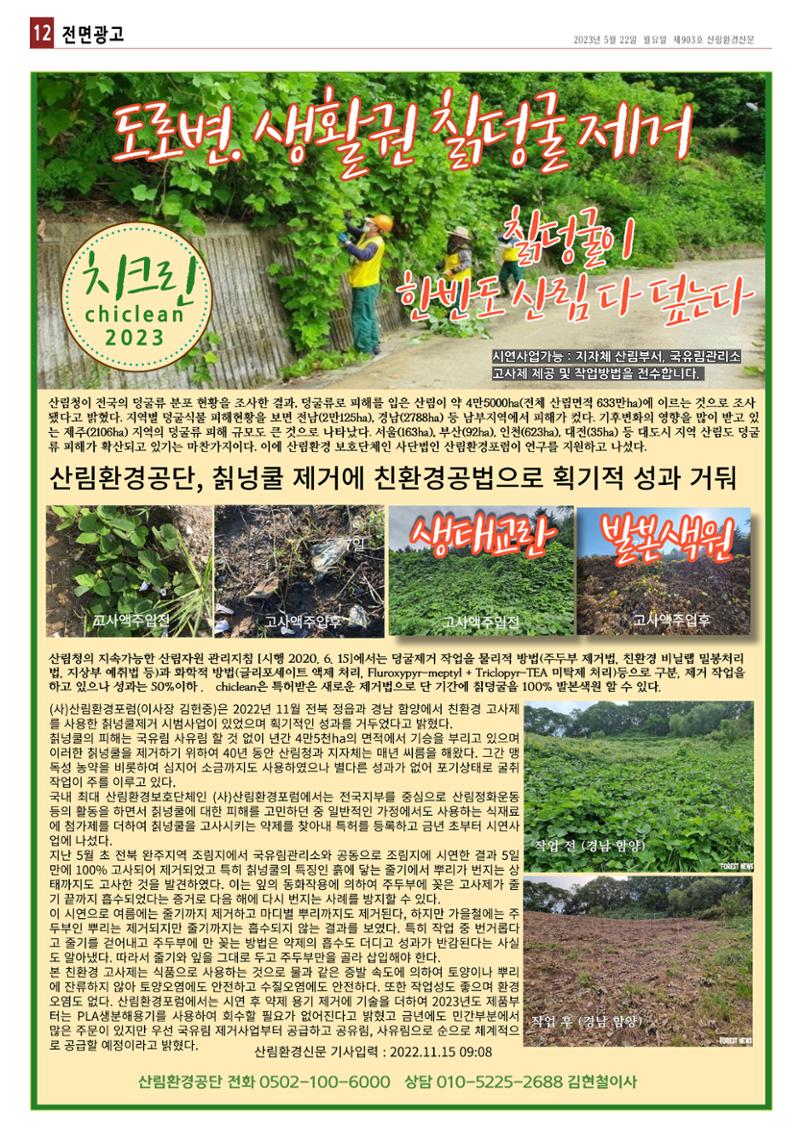 산림환경신문 제903호 (20230522) 24페이지