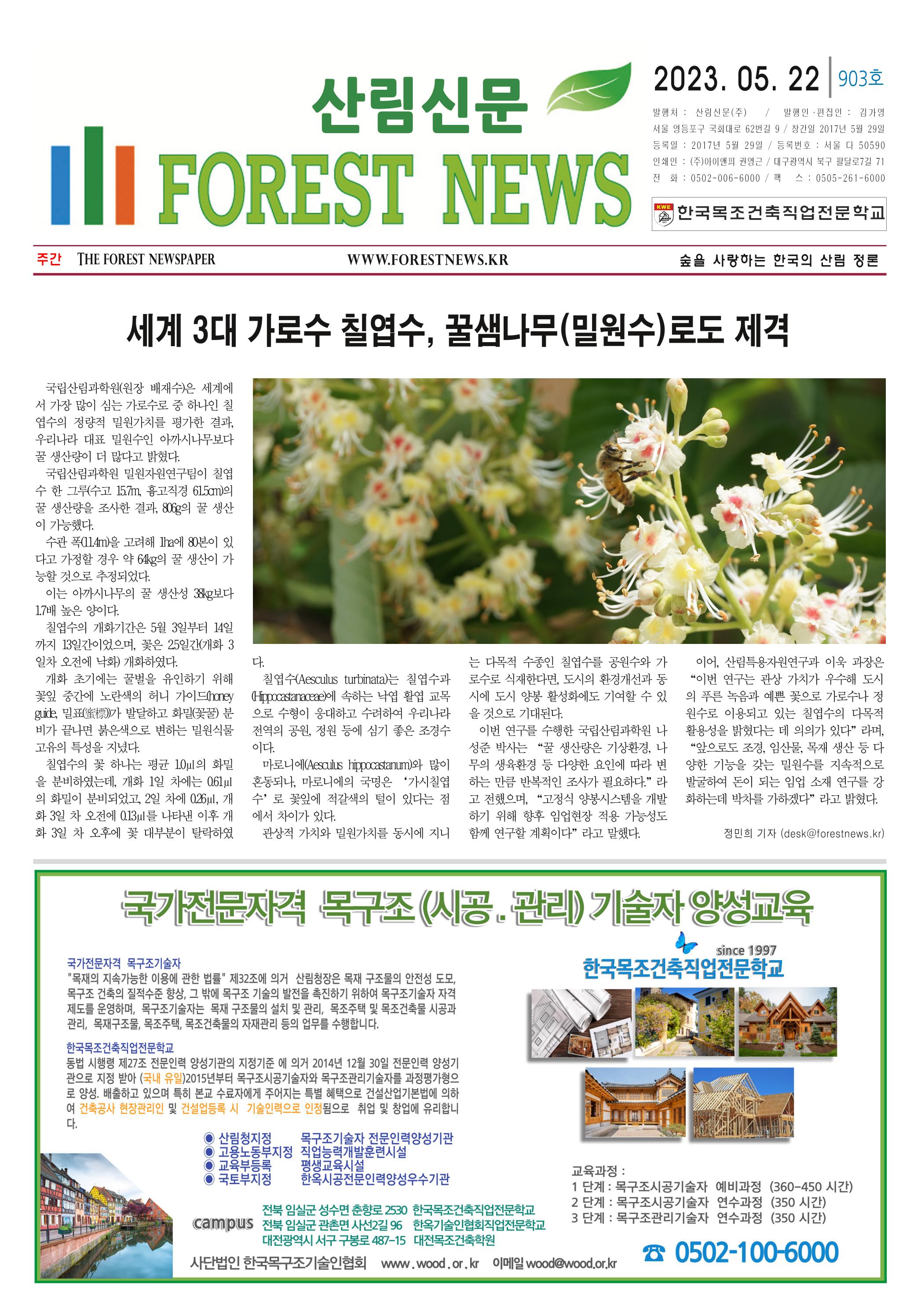 산림환경신문 제903호 (20230522) 7페이지