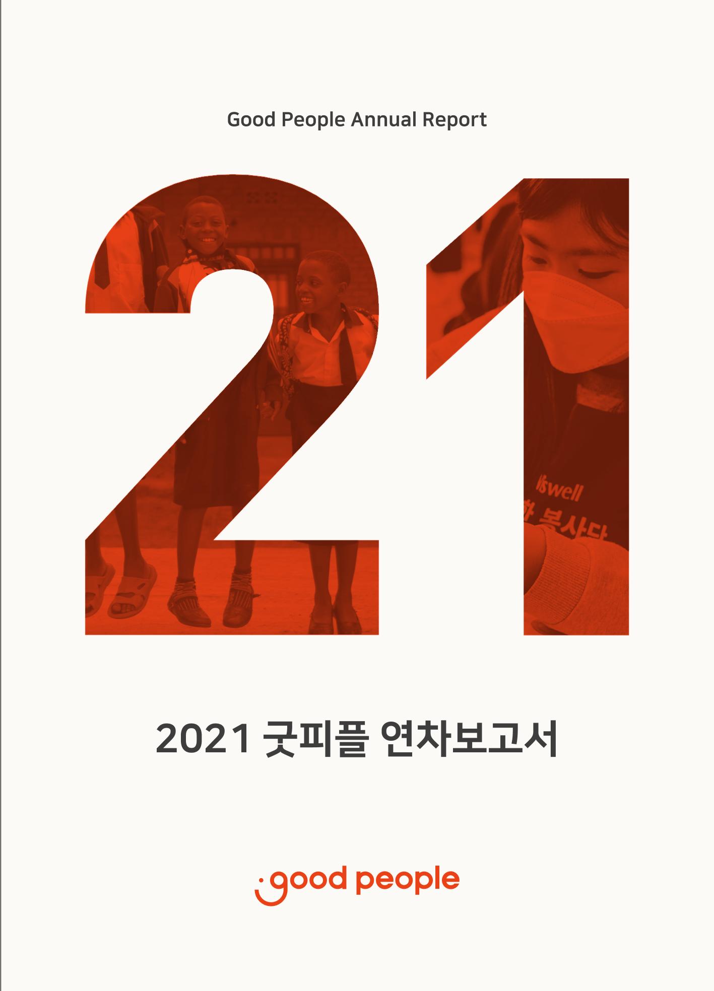 2021 굿피플 연차보고서 1페이지