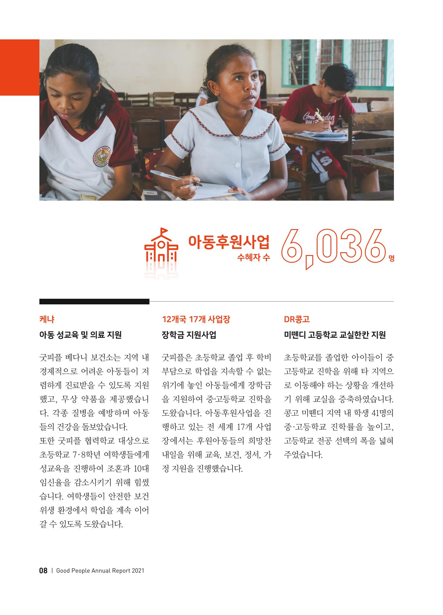 2021 굿피플 연차보고서 10페이지
