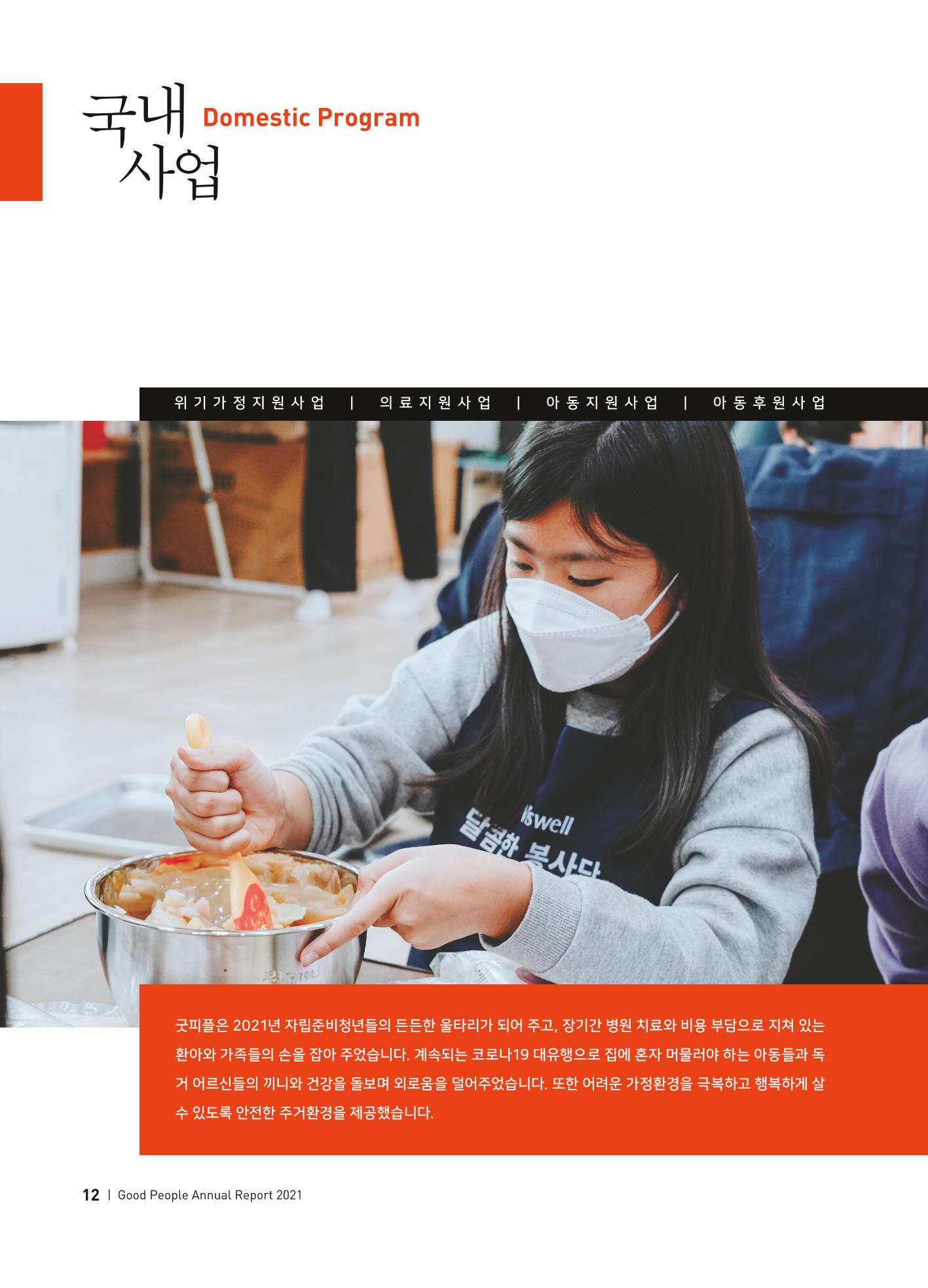 2021 굿피플 연차보고서 14페이지