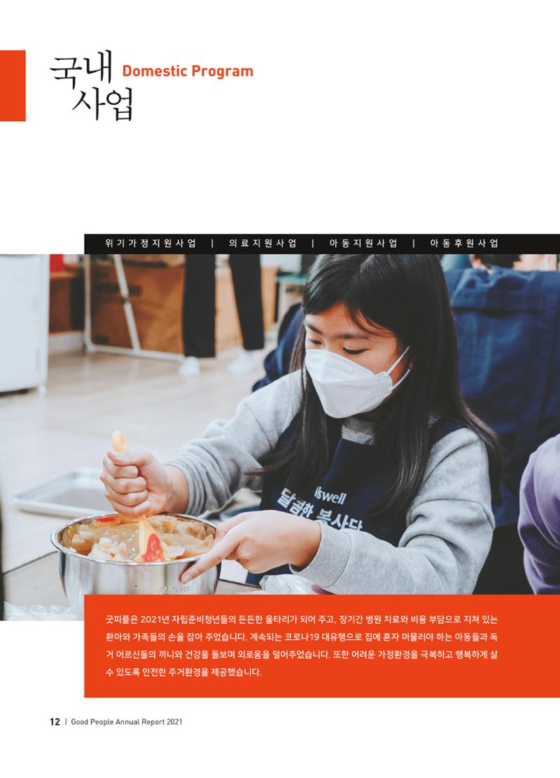 2021 굿피플 연차보고서 14페이지