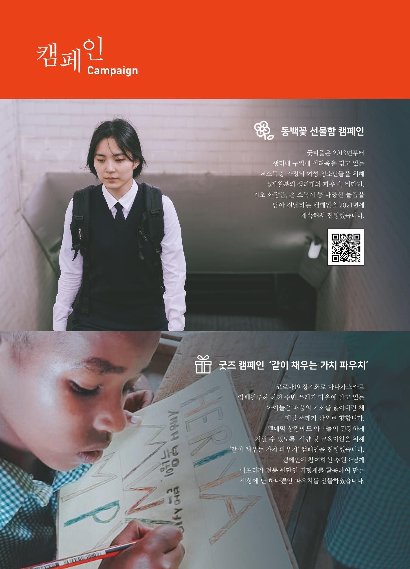 2021 굿피플 연차보고서 22페이지