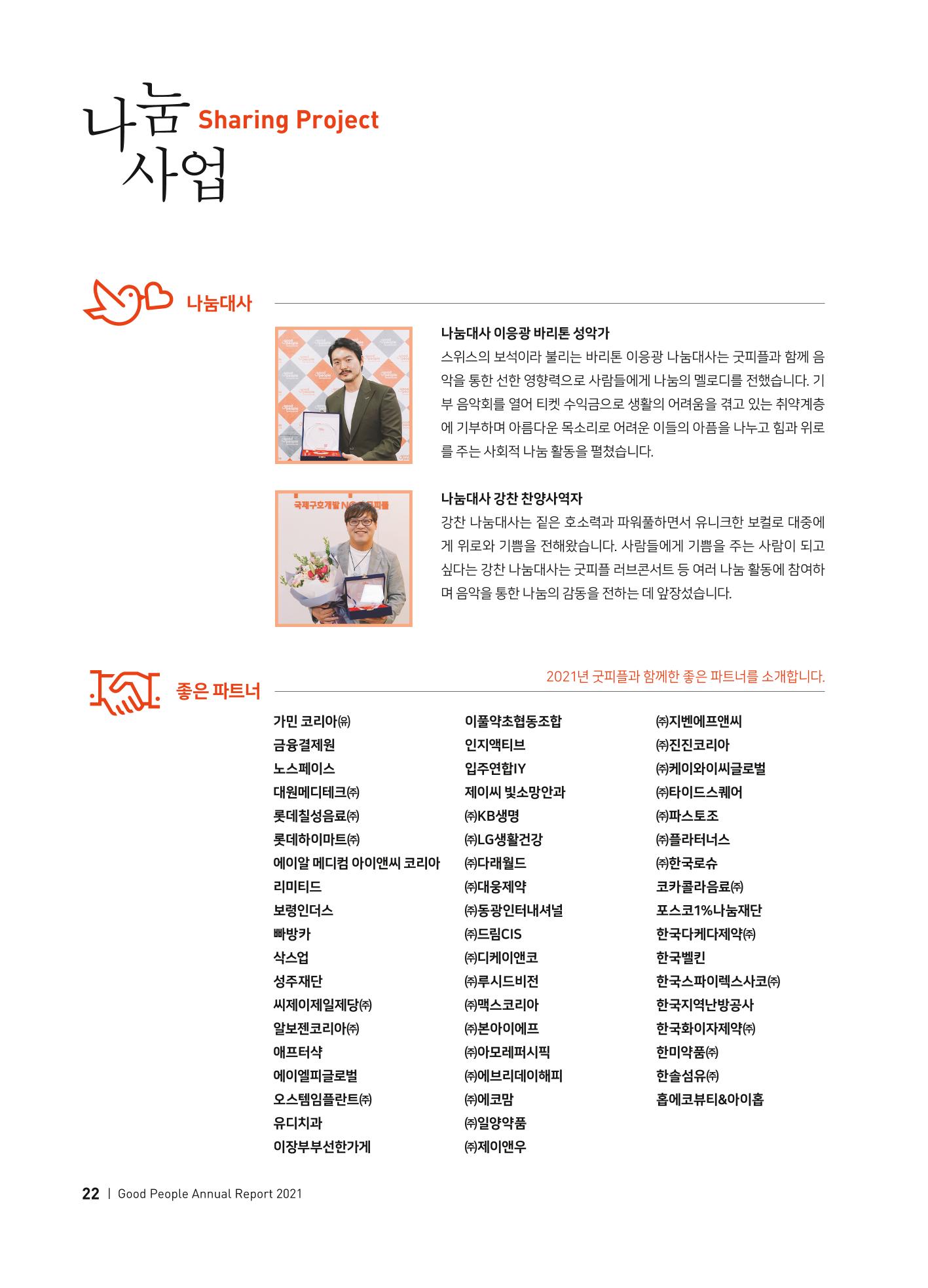 2021 굿피플 연차보고서 24페이지