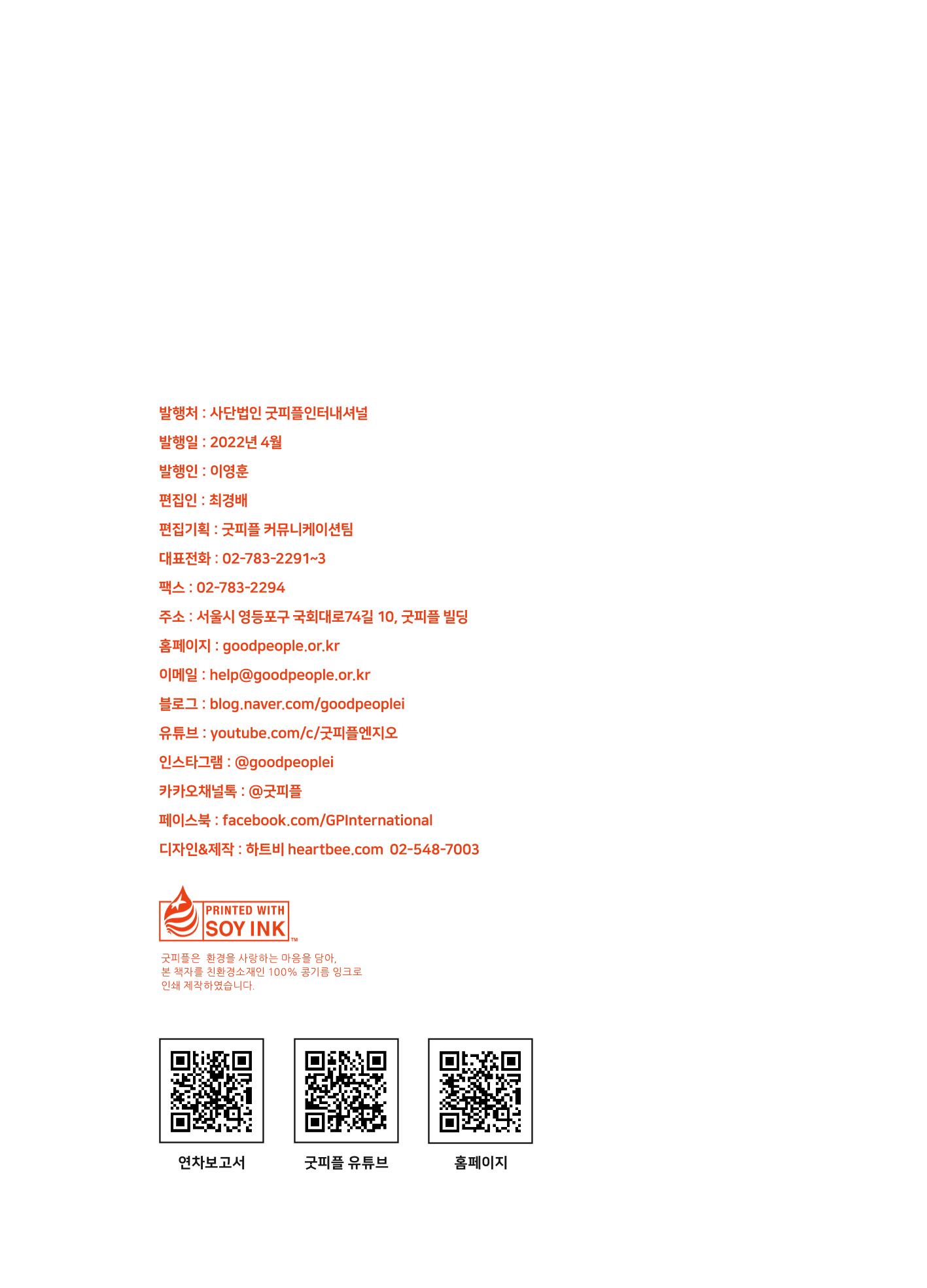 2021 굿피플 연차보고서 31페이지