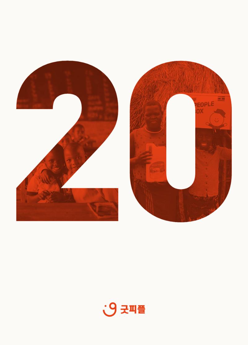 2021 굿피플 연차보고서 32페이지