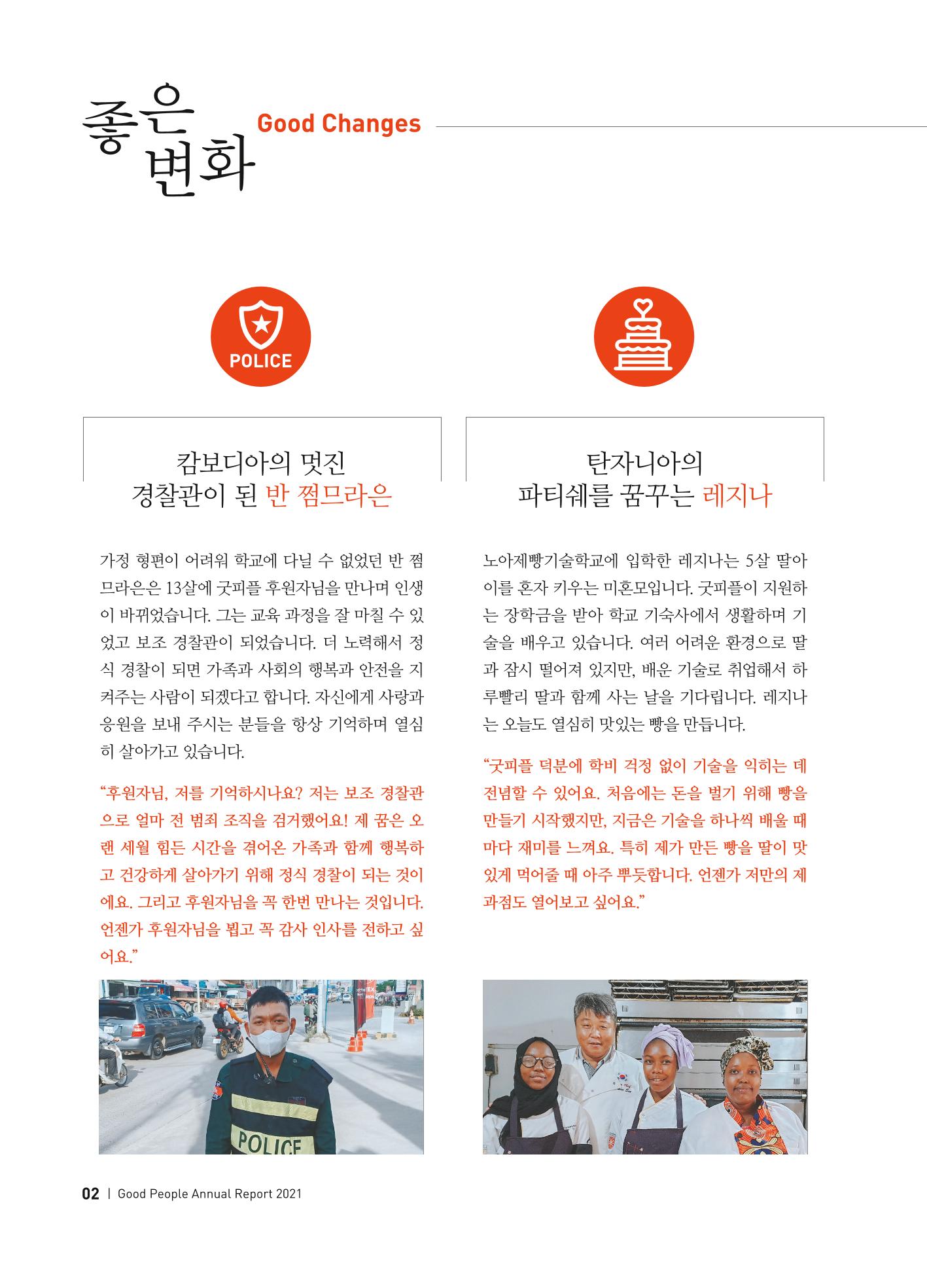 2021 굿피플 연차보고서 4페이지