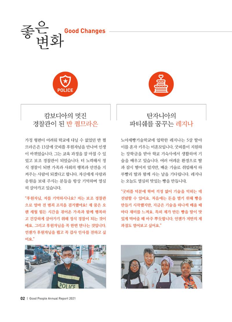 2021 굿피플 연차보고서 4페이지