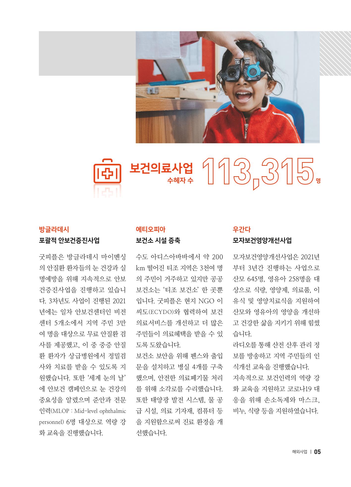 2021 굿피플 연차보고서 7페이지