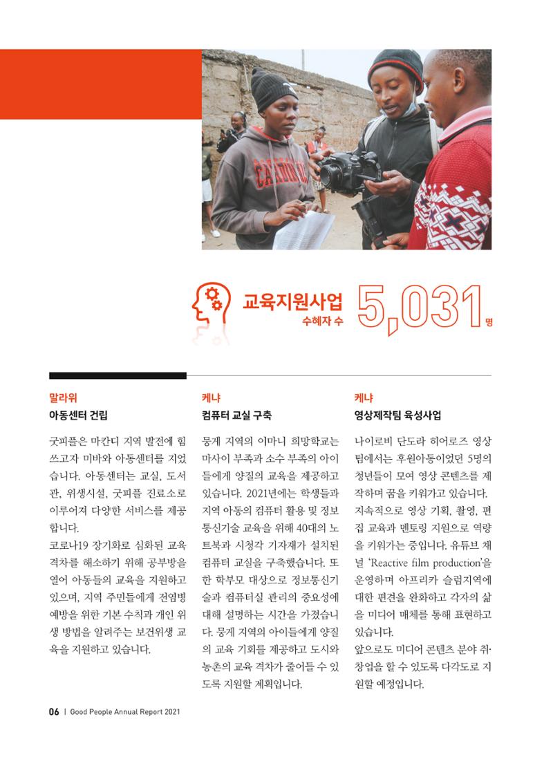 2021 굿피플 연차보고서 8페이지
