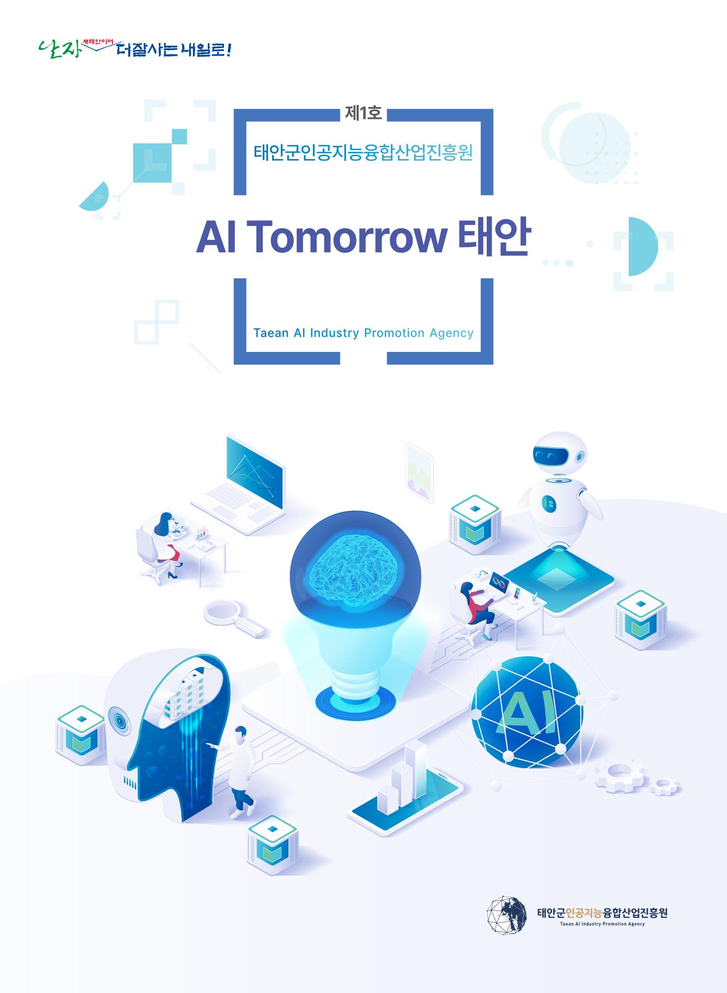 태안군 인공지능융합산업진흥원 소식지 제1호 AI Tomorrow 태안 1페이지