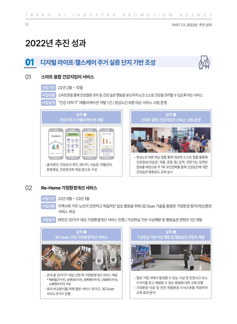 태안군 인공지능융합산업진흥원 소식지 제1호 AI Tomorrow 태안 11페이지