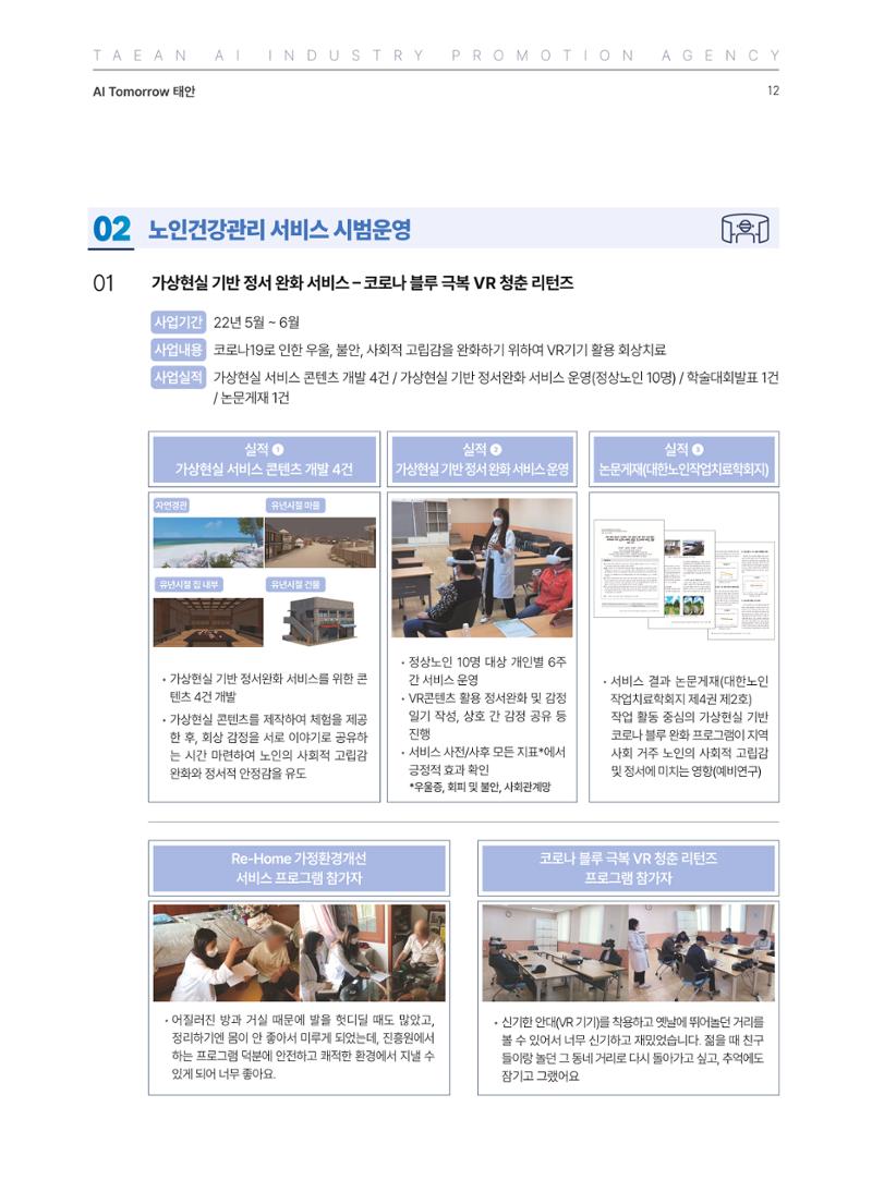 태안군 인공지능융합산업진흥원 소식지 제1호 AI Tomorrow 태안 12페이지