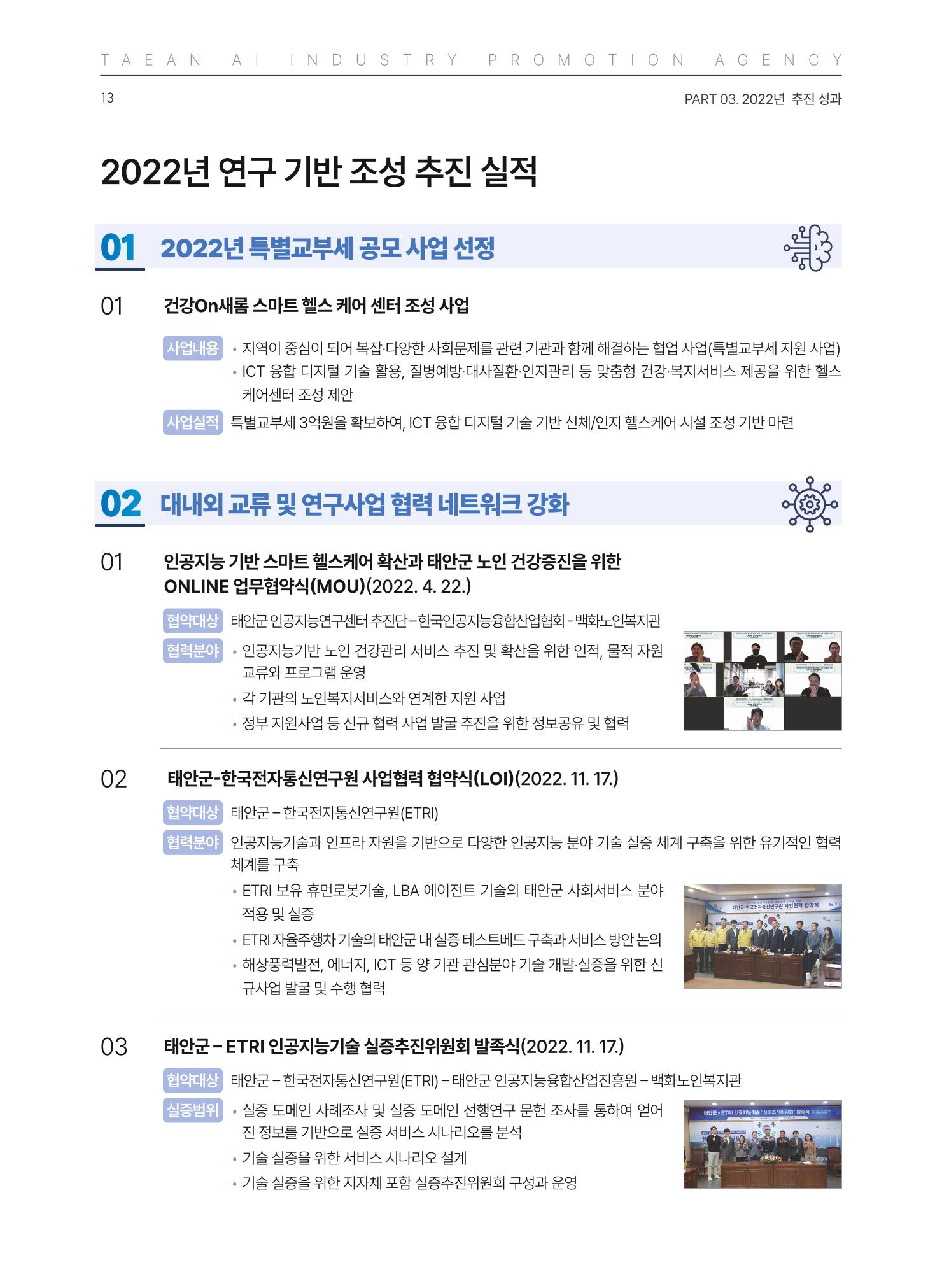 태안군 인공지능융합산업진흥원 소식지 제1호 AI Tomorrow 태안 13페이지