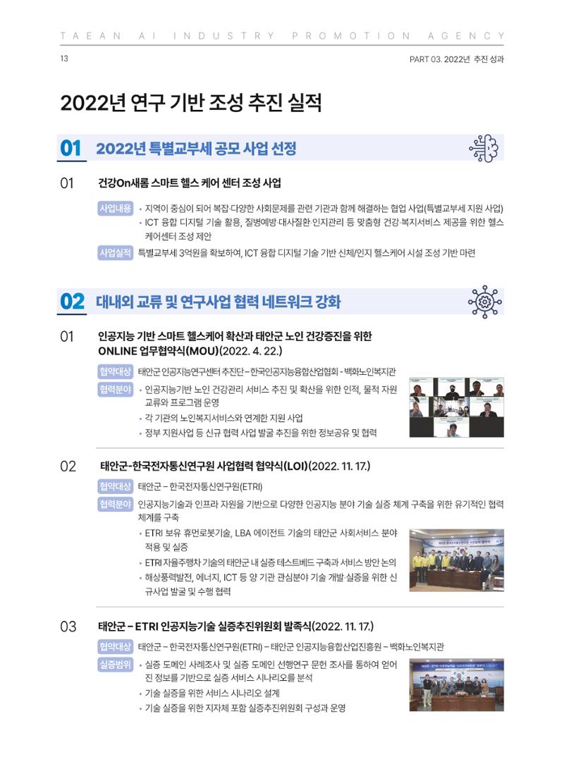 태안군 인공지능융합산업진흥원 소식지 제1호 AI Tomorrow 태안 13페이지