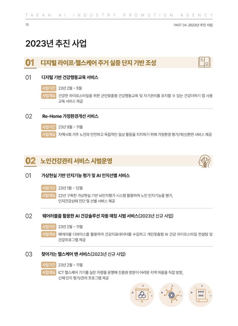 태안군 인공지능융합산업진흥원 소식지 제1호 AI Tomorrow 태안 15페이지