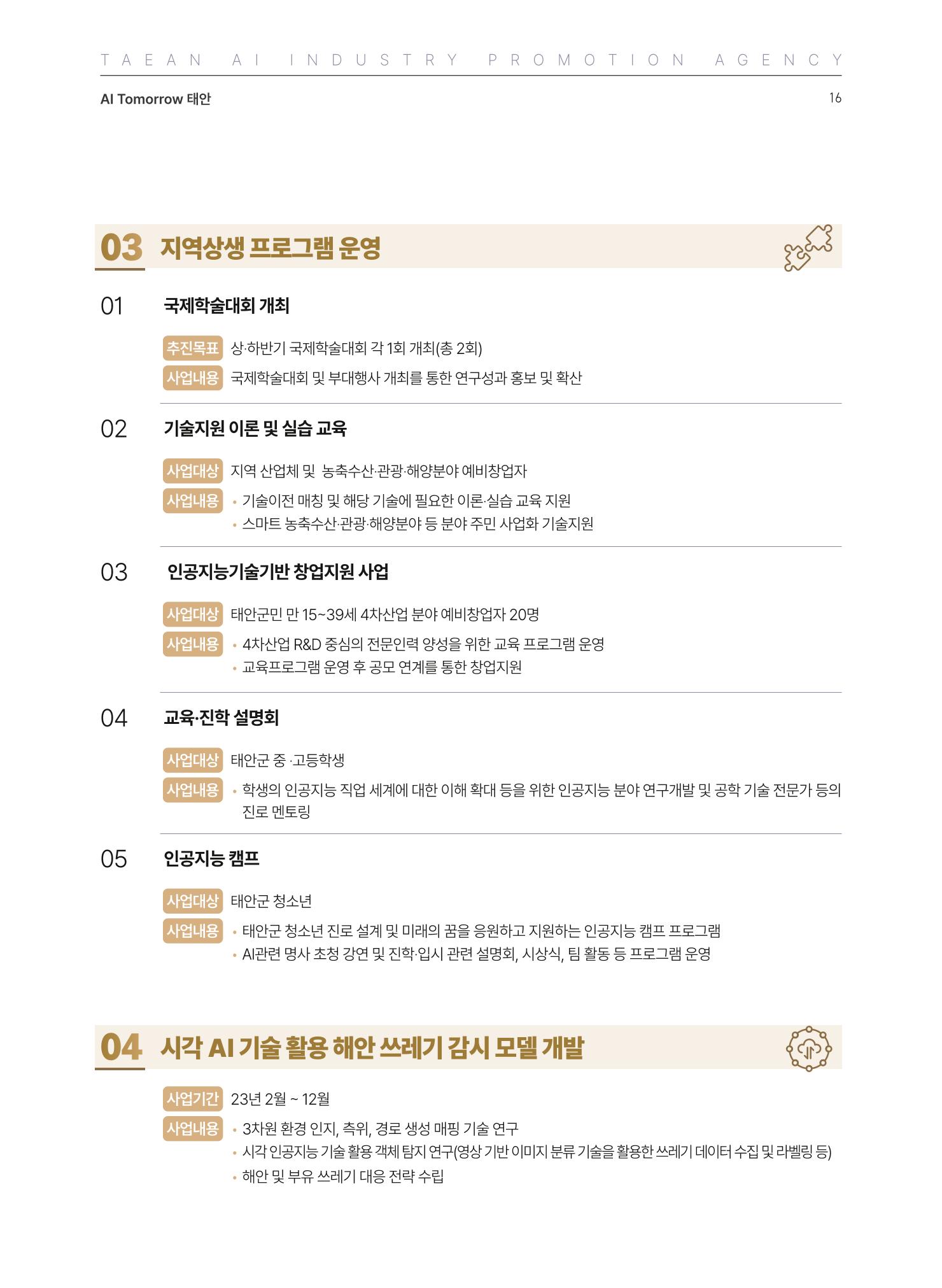 태안군 인공지능융합산업진흥원 소식지 제1호 AI Tomorrow 태안 16페이지