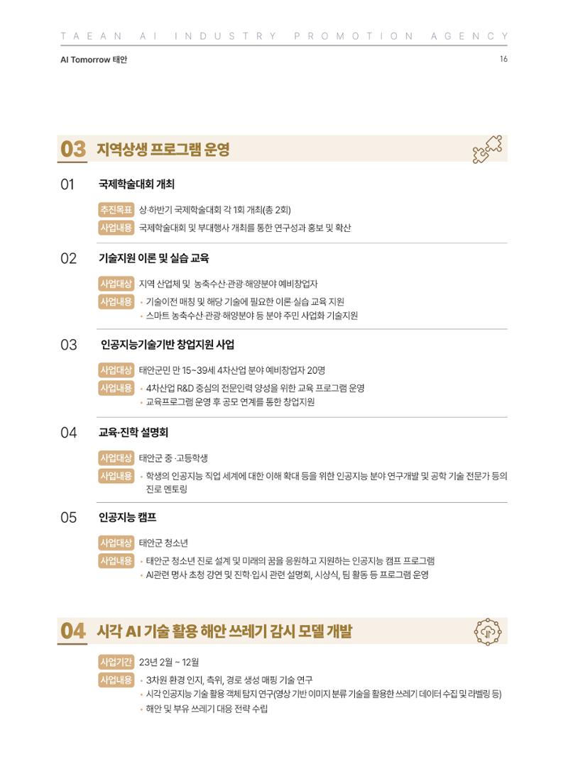 태안군 인공지능융합산업진흥원 소식지 제1호 AI Tomorrow 태안 16페이지