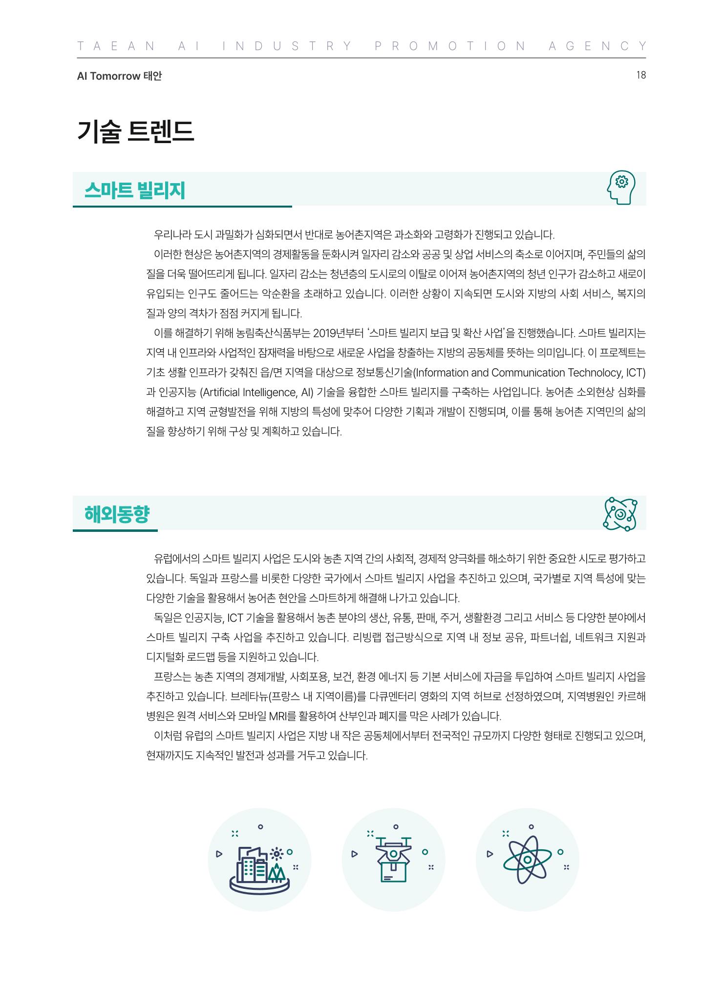 태안군 인공지능융합산업진흥원 소식지 제1호 AI Tomorrow 태안 18페이지